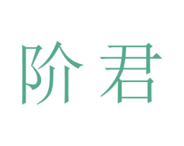 阶君 第24类布料床单商标图样