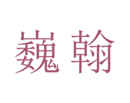 巍翰 第11类家用电器商标图样