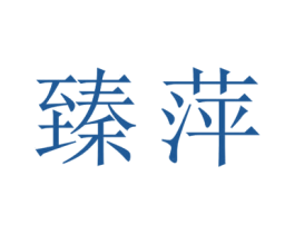 臻萍 第16类办公工具商标图样