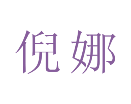 倪娜 第24类布料床单商标图样