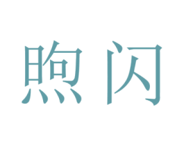 煦闪 第11类家用电器商标图样