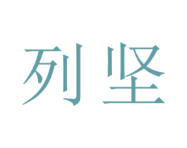 列坚 第24类布料床单商标图样