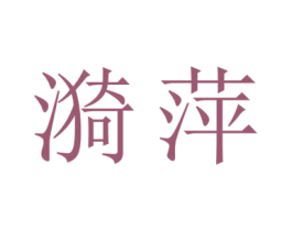 漪萍 第25类服装鞋帽商标图样