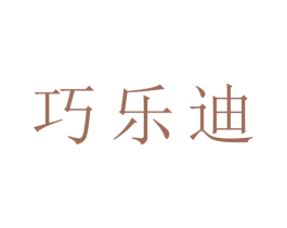巧乐迪 第6类五金金属商标图样