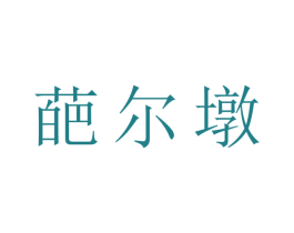 葩尔墩 第43类餐饮酒店商标图样