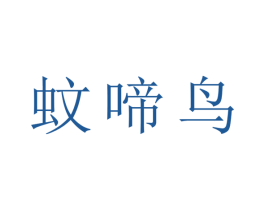蚊啼鸟 第25类服装鞋帽商标图样