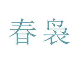 春袅 第30类小食配料商标图样