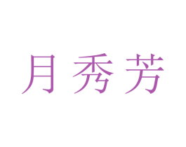 月秀芳 第25类服装鞋帽商标图样