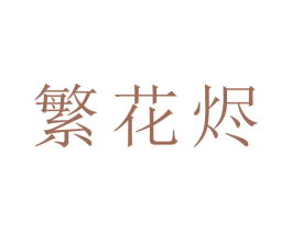繁花烬 第25类服装鞋帽商标图样