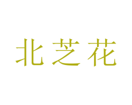 北芝花 第25类服装鞋帽商标图样
