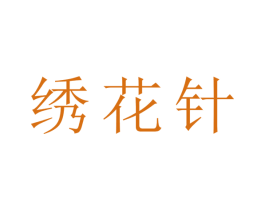绣花针 第3类化妆品商标图样