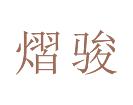 熠骏 第20类家具商标图样