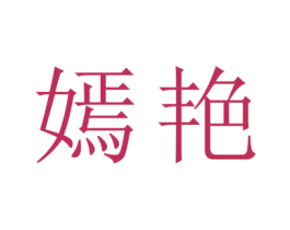嫣艳 第24类布料床单商标图样