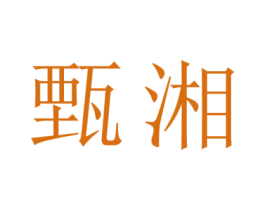 甄湘 第25类服装鞋帽商标图样