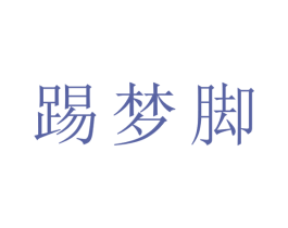 踢梦脚 第43类餐饮酒店商标图样