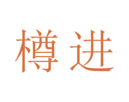 樽进 第43类餐饮酒店商标图样