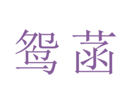 鸳菡 第25类服装鞋帽商标图样