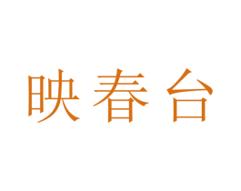映春台 第16类办公工具商标图样