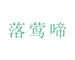 落莺啼 第26类花边配饰商标图样