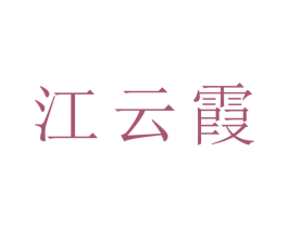 江云霞 第25类服装鞋帽商标图样
