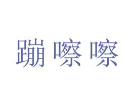 蹦嚓嚓 第11类家用电器商标图样