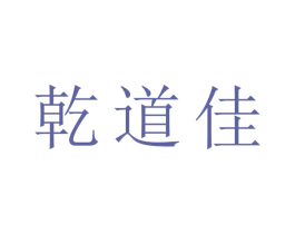 乾道佳 第27类地毯席垫商标图样