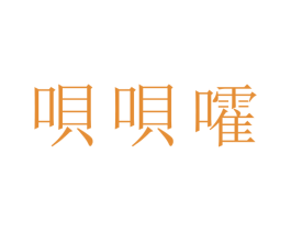 呗呗嚯 第11类家用电器商标图样