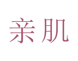 亲肌 第26类花边配饰商标图样