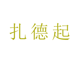 扎德起 第43类餐饮酒店商标图样