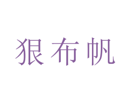 狠布帆 第25类服装鞋帽商标图样