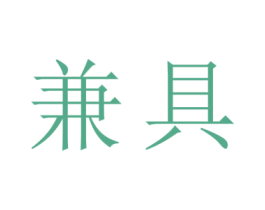 兼具 第16类办公工具商标图样