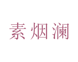 素烟澜 第32类啤酒饮料商标图样