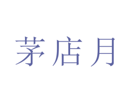 茅店月 第21类厨房洁具商标图样