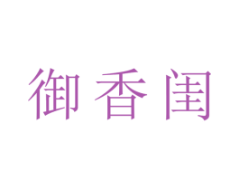 御香闺 第25类服装鞋帽商标图样