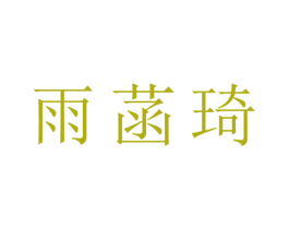 雨菡琦 第25类服装鞋帽商标图样