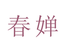 春婵 第32类啤酒饮料商标图样