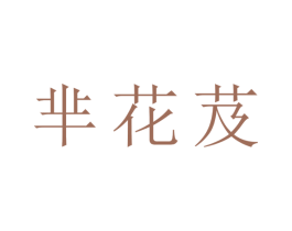 芈花芨 第25类服装鞋帽商标图样