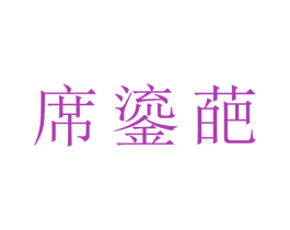 席鎏葩 第43类餐饮酒店商标图样
