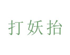 打妖抬 第43类餐饮酒店商标图样