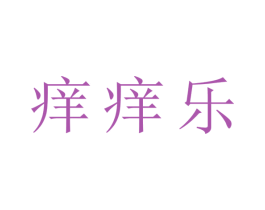 痒痒乐 第6类五金金属商标图样