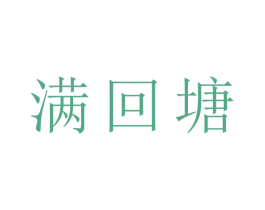 满回塘 第43类餐饮酒店商标图样