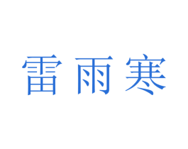 雷雨寒 第32类啤酒饮料商标图样