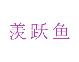 羡跃鱼 第43类餐饮酒店商标图样
