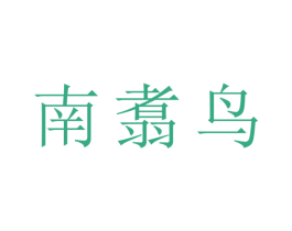 南翥鸟 第25类服装鞋帽商标图样