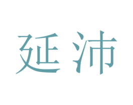 延沛 第43类餐饮酒店商标图样