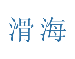滑海 第3类化妆品商标图样