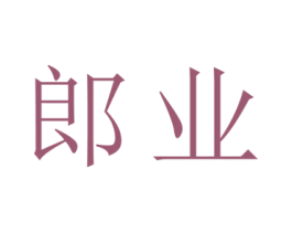 郎业 第14类珠宝钟表商标图样