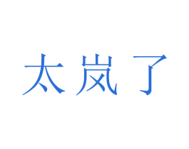 太岚了 第43类餐饮酒店商标图样