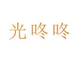 光咚咚 第15类乐器商标图样