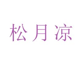 松月凉 第25类服装鞋帽商标图样
